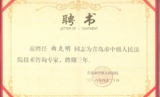 曲克明研究員受聘青島市中級(jí)人民法院知識(shí)產(chǎn)權(quán)審判技術(shù)咨詢(xún)專(zhuān)家，助力技術(shù)咨詢(xún)體系建設(shè)