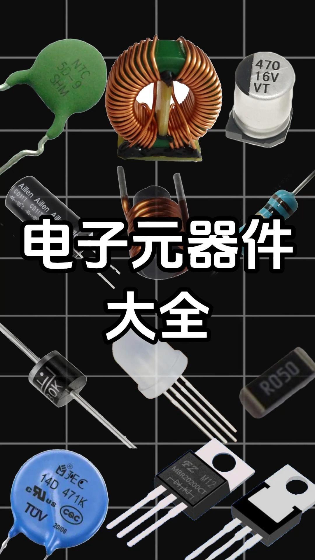 電子元器件實物圖與電路符號大全 從識別到應用