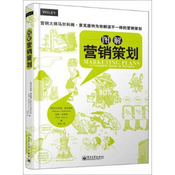 圖解營(yíng)銷策劃 從創(chuàng)意到落地的視覺指南