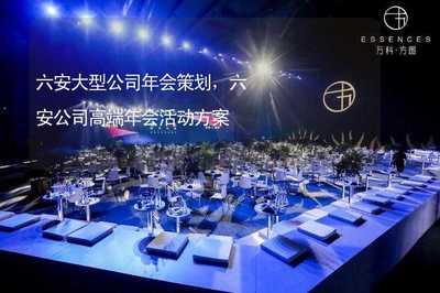 六安大型公司年會(huì)策劃,六安公司高端年會(huì)活動(dòng)方案