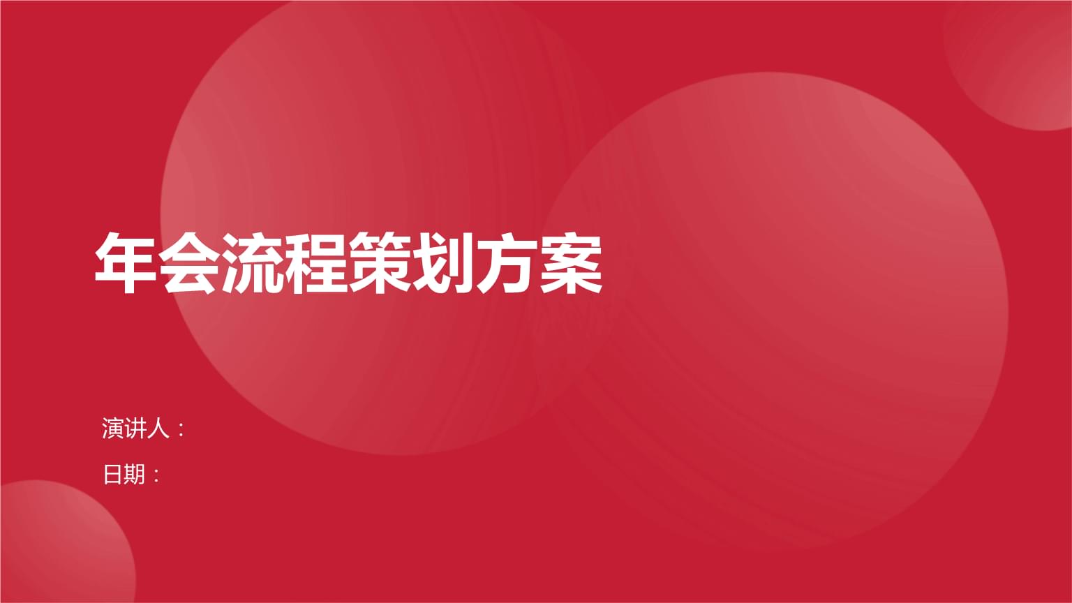 2023年度企業(yè)年會(huì)流程策劃方案