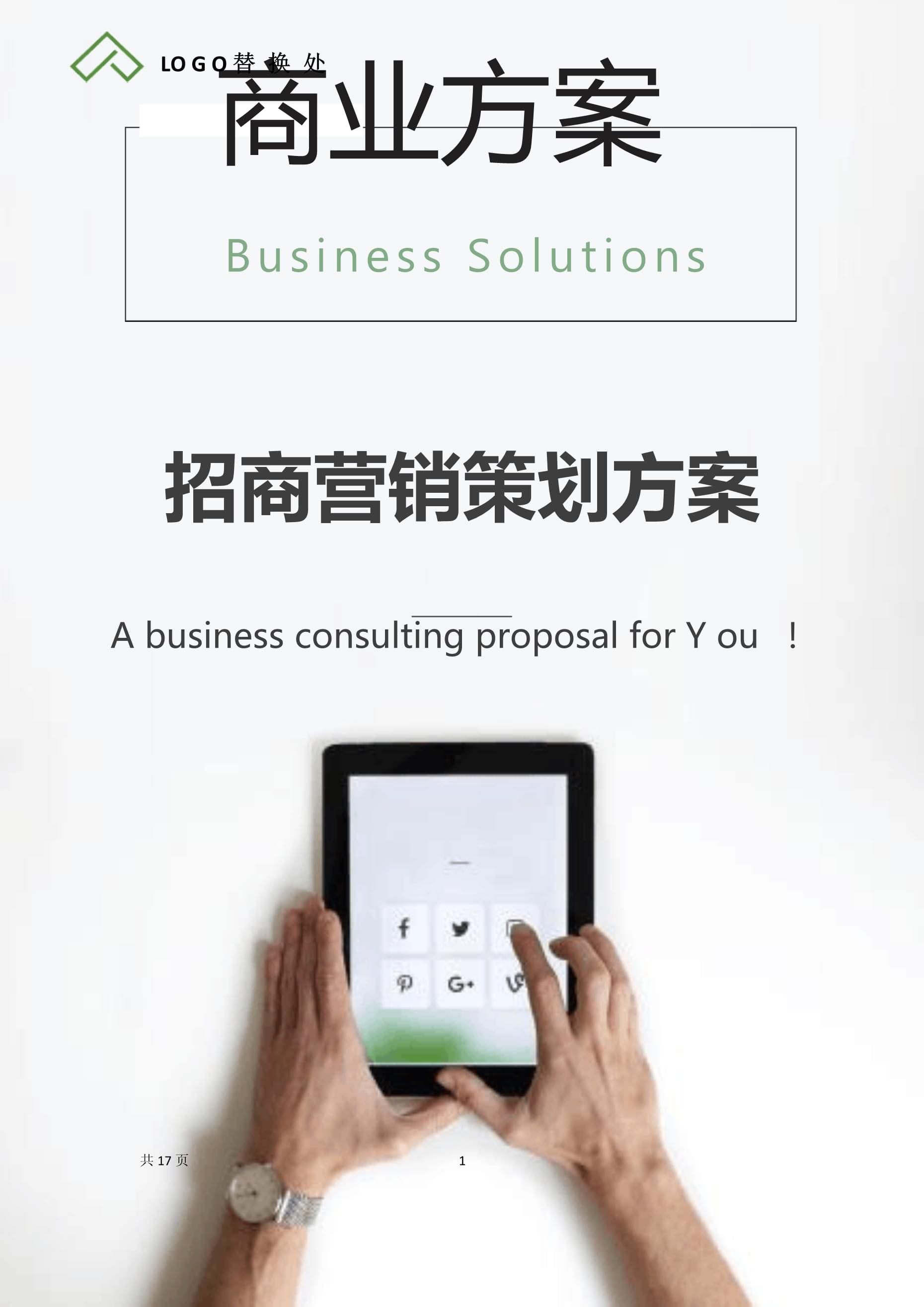 招商營(yíng)銷策劃方案 從零到一的全鏈路策略解析